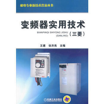 正版新书--变频器实用技术(三菱) 王建,徐洪亮 机械工业出版社