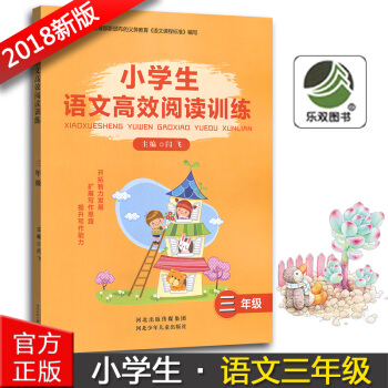正版2018版小学生语文高效阅读训练三年级3年级河北少年儿童出版社小学三年级语文阅读能力提升训练辅导 pdf epub mobi 下载