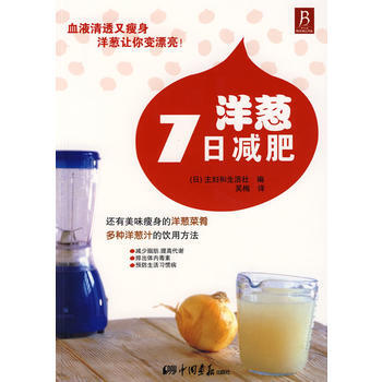 洋葱7日 (日)主妇和生活社,吴梅 pdf epub mobi 电子书 下载