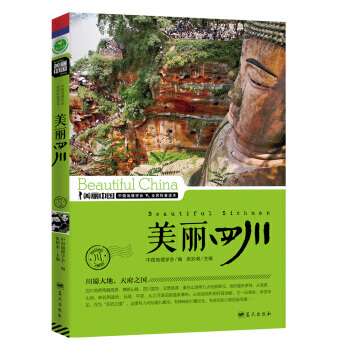 【XH】 美丽四川-美丽中国 pdf epub mobi 下载