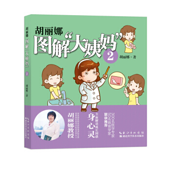 【XH】 胡丽娜图解大姨妈-2 pdf epub mobi 电子书 下载