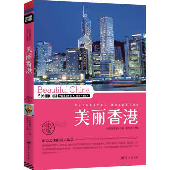 【XH】 美丽香港-美丽中国 pdf epub mobi 下载