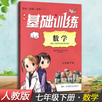 正版现货2018湘少版同步实践评价课程基础训练数学七年级下册7年级下同步配套练习册辅导书配人教版教材 pdf epub mobi 下载