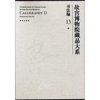 故宫博物院藏品大系(书法编13明)(精) pdf epub mobi 下载
