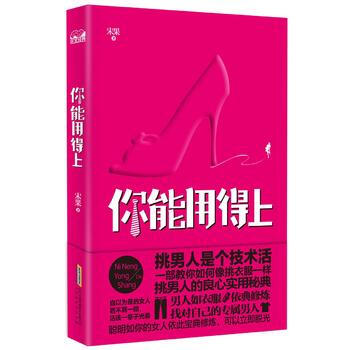 你能用得上:挑男人是個技術活 9787807697268 pdf epub mobi 電子書 下載