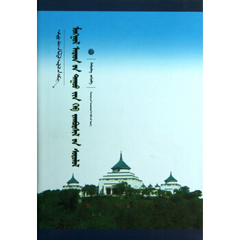 濛古民歌的程式化研究(濛古文版)(精)