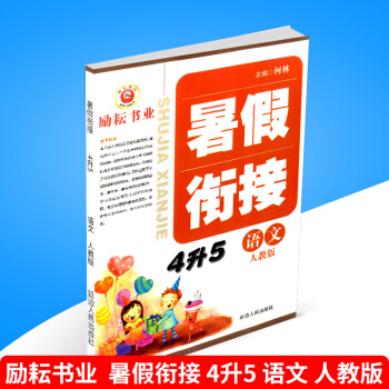 2018勵耘書業 暑假銜接 4升5 語文 人教版小學暑假作業四年級升五年級下冊同步練習冊測試捲題訓練 pdf epub mobi 電子書 下載