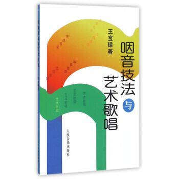 咽音技法与艺术歌唱
