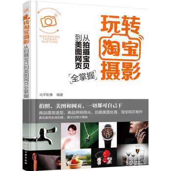 玩转摄影——从拍摄宝贝到美图网页全掌握