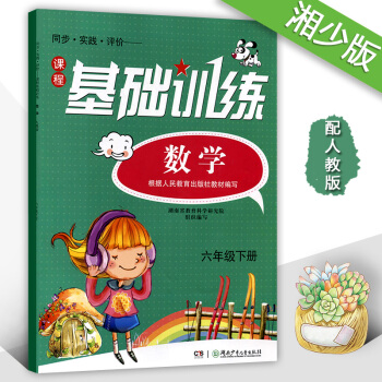 正版2018同步实践评价基础训练数学六年级下册6年级下配人教版湖南少年儿童出版社小学六年级下册数学同 pdf epub mobi 下载