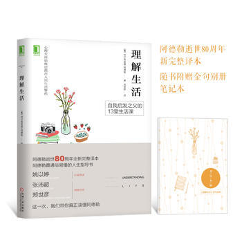 正版新书--理解生活 [奥] 阿尔弗雷德·阿德勒(Alfred Adler) 机械工业出版 pdf epub mobi 下载