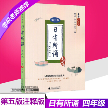 近母语 日有所诵四年级第五版 小学四年级/4年级 对天赋之门的叩启 儿童诵读教材教辅 小学语文诗文 pdf epub mobi 下载