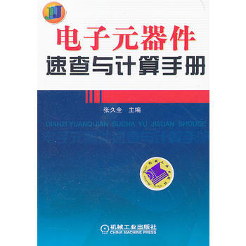 電子元器件速查與計算手冊 機械工業齣版社 pdf epub mobi 下载