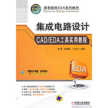 集成電路設計CAD/EDA工具實用教程 機械工業齣版社 pdf epub mobi 下载