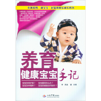 【XH】 養育健康寶寶手記 pdf epub mobi 下载