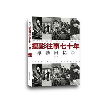 摄影往事七十年 : 陈勃回忆录 陈勃