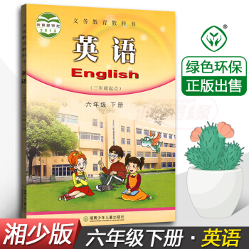 正版现货2018湘少版小学英语六年级下册 6年级下 （三年级起点） 湖南少年儿童出版社 6六年级下册 pdf epub mobi 下载