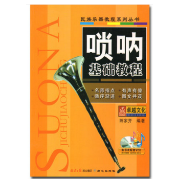 正版嗩呐基礎教程 陳傢齊嗩呐簡譜初學教材基礎初入門級教程書籍 嗩呐基礎教程/民族樂器基礎教程係列叢 pdf epub mobi 電子書 下載