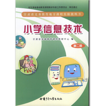 小学信息技术第二册 1一年级下册 甘肃义务教育地方教材 甘肃少年儿童出版社 pdf epub mobi 下载
