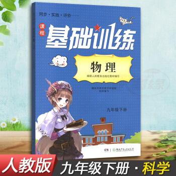 正版现货2018湘少版同步实践评价课程基础训练物理九年级下册9年级下同步配套练习册辅导书配人教版湖南 pdf epub mobi 下载