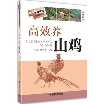 高效养山鸡 机械工业出版社 pdf epub mobi 电子书 下载