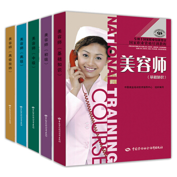 包邮 美容师 初级+中级+高级+高级技师+基础知识 5本 美容技师职业技能鉴定 零基础学护肤专业 pdf epub mobi 下载