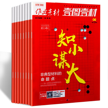 作文素材壹圖壹材雜誌16本打包2018年1/2/3/4/5/6/7輯+17年3/4/6/7/8/9/