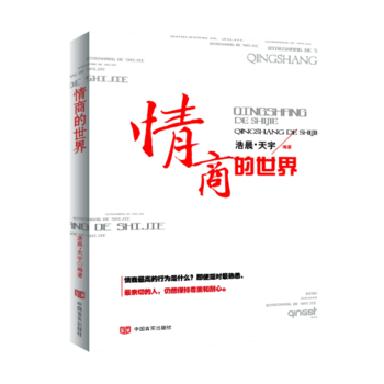情商的世界 9787517122135 pdf epub mobi 下载