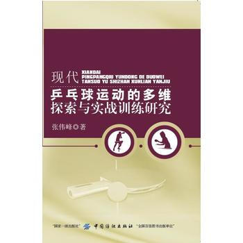 现代兵乓球运动的多维探索与实战训练研究 9787518029310 pdf epub mobi 下载