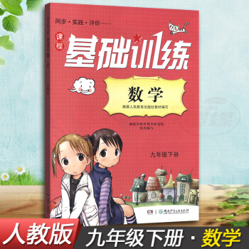 正版2018湘少版同步實踐評價課程基礎訓練數學九年級下冊9年級下同步配套練習冊輔導書配人教版教材湖南
