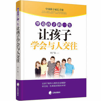 塑造孩子的一生讓孩子學會與人交往 9787545135992 pdf epub mobi 下载