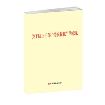 【XH】 關於防止乾部帶病提拔的意見 pdf epub mobi 下载