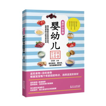 婴幼儿饮食宜忌随手查 9787538891416 pdf epub mobi 电子书 下载