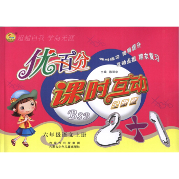 全新版 优百分课时互动6六年级上册语文 北师版课时练习册语文六年级上册 内蒙古少年儿童出版社 pdf epub mobi 下载