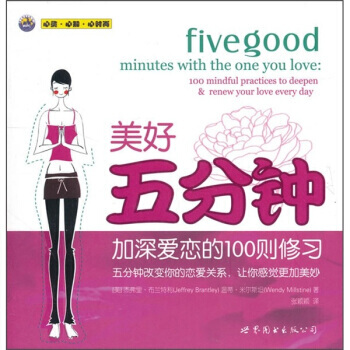 【XH】 加深愛戀的100則修習-美好五分鍾 pdf epub mobi 電子書 下載
