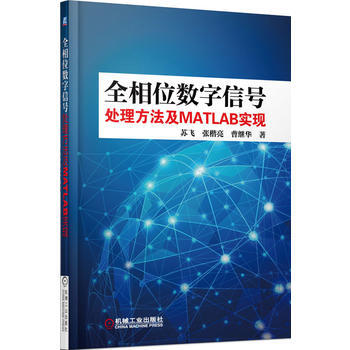 正版新書--全相位數字信號處理方法及MATLAB實現 蘇飛, 張楷亮, 曹繼華著 機械工業 pdf epub mobi 下载