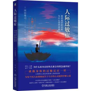 正版新书--人际过敏症：曾经良好的关系，为什么突然改变 ［日］冈田尊司 机械工业出版社 pdf epub mobi 下载