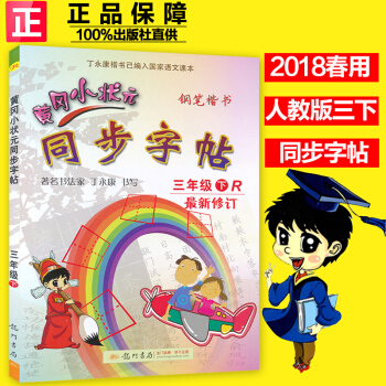 2018春 黃岡小狀元 同步字帖 三年級下/3年級下冊 人教版 小學生字帖鋼筆楷書硬筆書法練字字帖 pdf epub mobi 電子書 下載