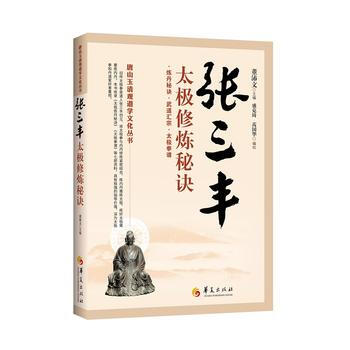 张三丰太极修炼秘诀 董沛文 盛克琦、芮国华 点校 pdf epub mobi 电子书 下载