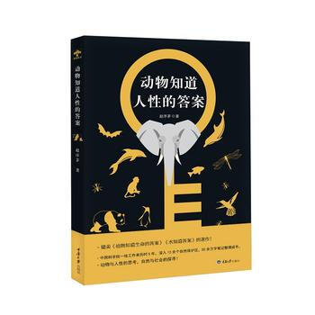 动物知道人性的答案 赵序茅 pdf epub mobi 下载