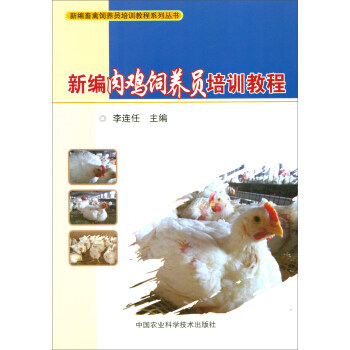 【XH】 新编肉鸡饲养员培训教程