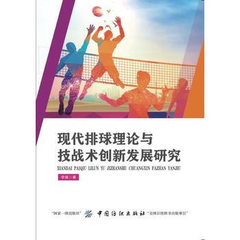 现代排球理论与技战术创新发展研究 9787518045617