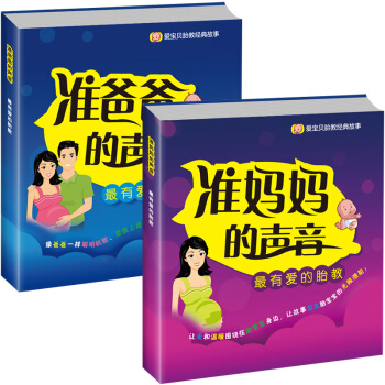 怀孕书籍2册胎教经典故事妈妈篇爸爸篇准妈妈准爸爸的声音孕期孕产育婴怀孕书妈妈看的早教图书孕妈妈睡前胎