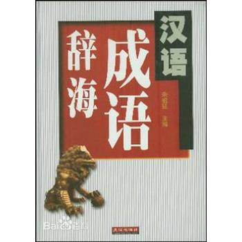 汉语成语辞海 朱祖延 pdf epub mobi 下载