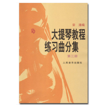 正版大提琴教程练习曲分集(第三册) 宋涛 人民音乐大提琴教材书籍 大提琴教程(练习曲分集第3册)