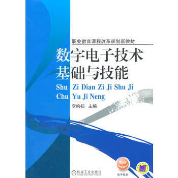 正版新書--數字電子技術基礎與技能 李響初 機械工業齣版社 pdf epub mobi 下载