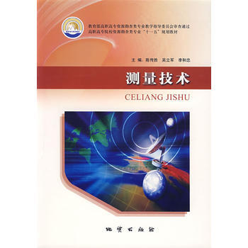 测量技术 陈传胜 等 9787116053588 pdf epub mobi 下载