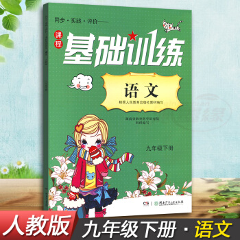 正版现货2018湘少版同步实践评价课程基础训练语文九年级下册9年级下同步配套练习册辅导书配人教版湖南 pdf epub mobi 下载