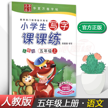 正版2017新課標人教版小學生寫字課課練5五年級上冊語文同步配套練字鋼筆鉛筆硬筆書法正楷練習帖田英章 pdf epub mobi 電子書 下載