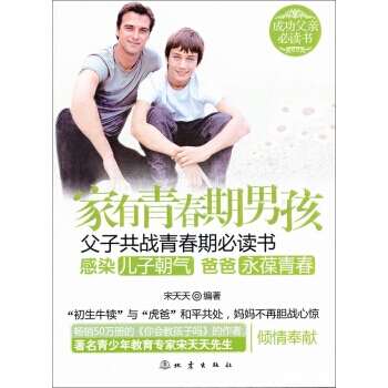 傢有青春期男孩：父子共戰青春期必讀書 宋天天 9787502839963 pdf epub mobi 下载